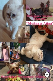 Сказка «Мойва и Айва» - Наталья Молчанова