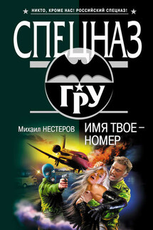 Имя твое – номер - Михаил Нестеров