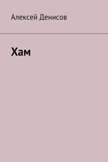 Хам - Алексей Денисов