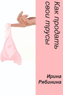 Как продать свои трусы - Инна Кароль