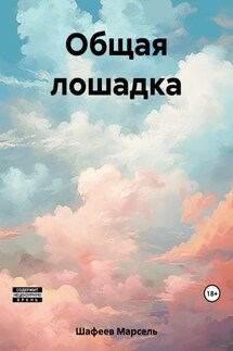 Общая лошадка - Марсель Шафеев