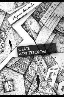 Стать архитектором! - Марина Белякова