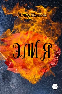 Элия - Юлия Титова