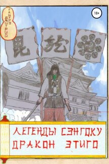 Легенды Сэнгоку. Дракон Этиго - Дмитрий Тацуро
