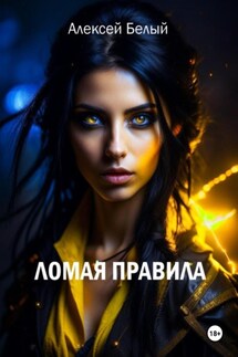 Ломая правила - Алексей Белый