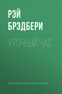 Урочный час - Рэй Брэдбери