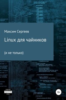 Linux для чайников - Максим Сергеев