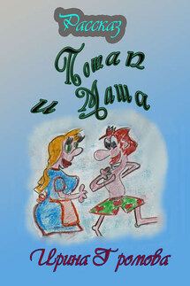 Потап и Маша - Ирина Громова