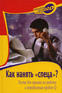 Как нанять «спеца»? Тесты для приема на работу и определения уровня IQ - Александра Слепцова
