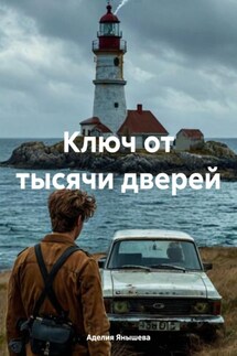 Ключ от тысячи дверей - Аделия Янышева