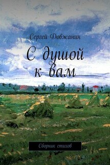 С душой к вам. Сборник стихов - Сергей Довжанин