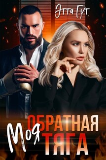 Моя обратная тяга - Этта Гут