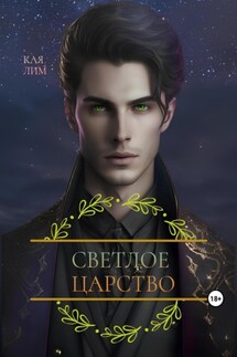 Светлое царство - Кая Лим