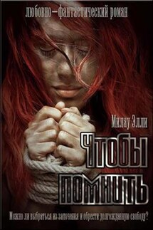 Чтобы помнить - Элли Милау