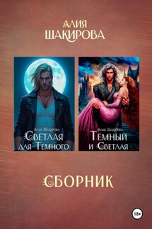 Сборник. Голубая кровь сайхов - Алия Шакирова