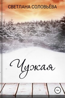 Чужая - Светлана Соловьева