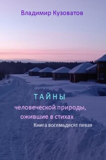 Тайны человеческой природы, ожившие в стихах. Избранное. Книга восемьдесят первая - Владимир Кузоватов