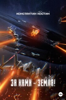 За нами – Земля! - Константин Костин