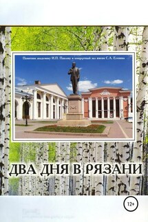 Два дня в Рязани - Олег Еремин