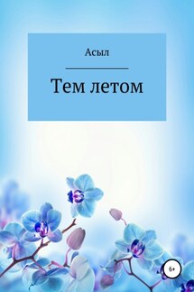 Тем летом - Асыл