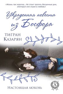Украденная невеста из Босфора - Тигран Казарян