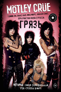 Mötley Crüe. Грязь. История самой скандальной рок-группы в мире - Никки Сикс, Мик Марс