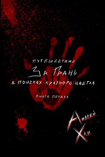 Путешествие за Грань. В поисках красного цветка. Книга первая