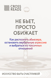 Саммари книги «Не бьет, просто обижает. Как распознать абьюзера, остановить вербальную агрессию и выбраться из токсичных отношений» - Коллектив авторов