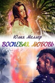 Воспевая любовь - Юлия Меллер