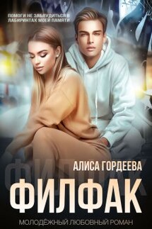 Филфак - Алиса Гордеева
