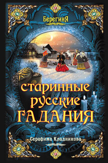 Старинные русские гадания