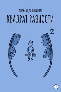 Квадрат разности. Сборник - Александр Рябинин