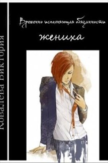 Временно исполняющая обязанности жениха - Виктория Ковалева