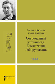 Современный детский сад. Его значение и оборудование - Елизавета Ивановна Тихеева, Мария Я. Морозова