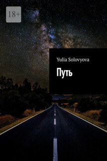 Путь - Yulia Solovyova