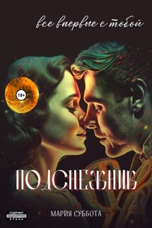 Подснежник. Все впервые с тобой - Мария Суббота