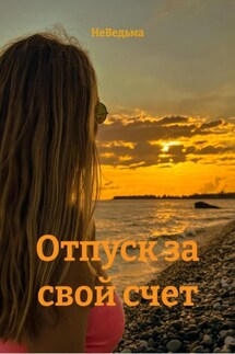 Отпуск за свой счет - НеВедьма