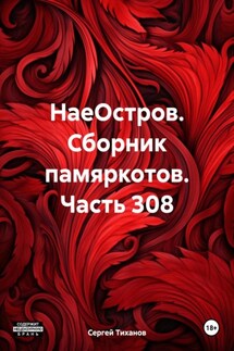 НаеОстров. Сборник памяркотов. Часть 308 - Сергей Тиханов
