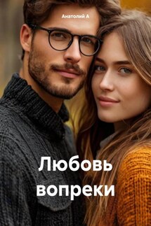 Любовь вопреки - Анатолий А