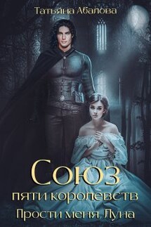 Прости меня, Луна (3 книга) - Татьяна Абалова