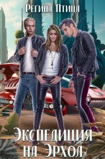 Экспедиция на Эрхол - Регина Птица