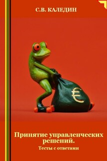 Принятие управленческих решений. Тесты с ответами - Сергей Каледин