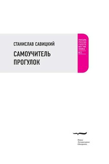 Самоучитель прогулок (сборник) - Станислав Савицкий
