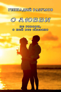 О любви - Геннадий Разумов