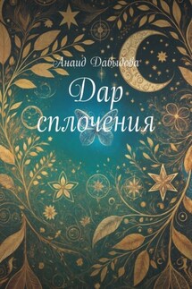 Дар сплочения - Анаид Давыдова