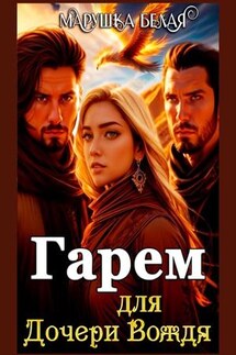 Гарем для дочери вождя - Марушка Белая