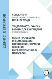 Соискатель (руководитель/топ-менеджер) и рынок труда. Трудоемкость поиска работы для кандидатов (топ-менеджеров). Смена профессии, специализации в профессии, отрасли - Денис Бегляров