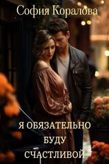 Я обязательно буду счастливой - София Коралова
