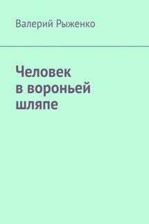 Человек в вороньей шляпе - Валерий Рыженко