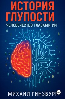 История Глупости: Человечество Глазами ИИ - Михаил Гинзбург